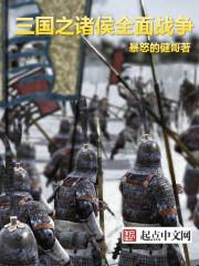 三国全面战争兵种代码