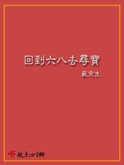 回到六八去寻宝 第81章