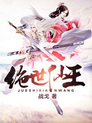 绝世仙王雷电版