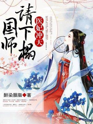 医妃冲天国师请节制免费阅读