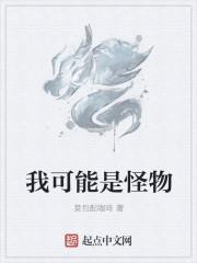 我可能是怪物始祖