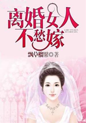 离婚女人不愁嫁什么意思