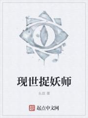 现代捉妖师by桃夭