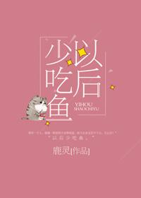 以后少吃鱼全文无删减