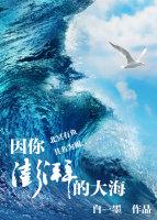 大海的波涛汹涌澎湃