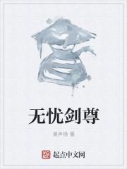 无忧作品圣尊