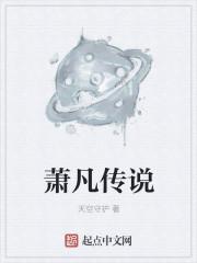 主角叫萧凡的叫什么名字