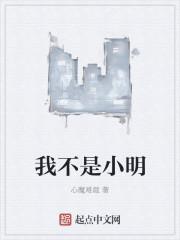 小明跟我