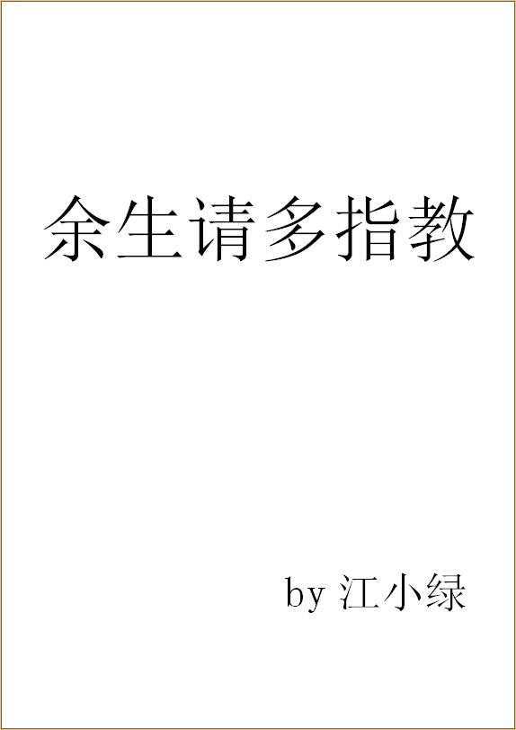 余生请多指教三三扮演者