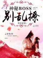 快穿逆袭神秘boss别乱撩零点看书