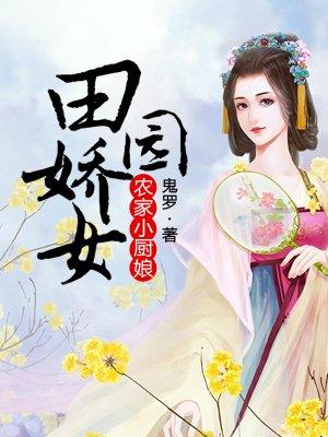 农家小厨娘(穿书)魔女小妖格格党