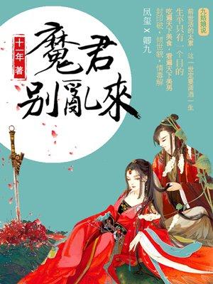 天才毒妃魔君别乱来秦筝结局是什么