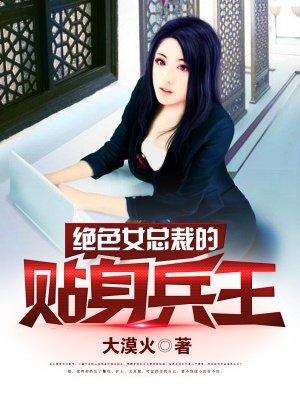 绝世美女总裁的贴身兵王