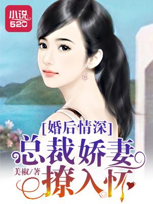 婚后心动总裁娇妻有点甜