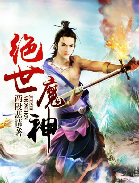 绝世武神魔神是谁