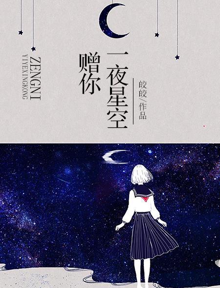 赠你一夜星空李知行和唐宓