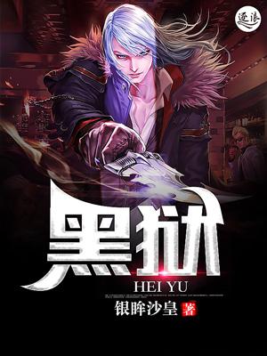 黑狱断肠歌无删减完整版