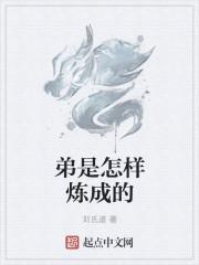 是怎么炼成的