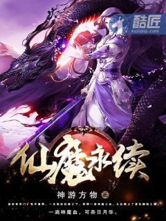 仙魔永续神游方物