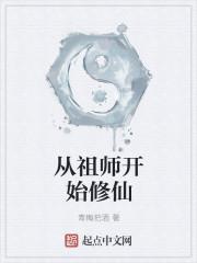 魔道祖师是修仙吗