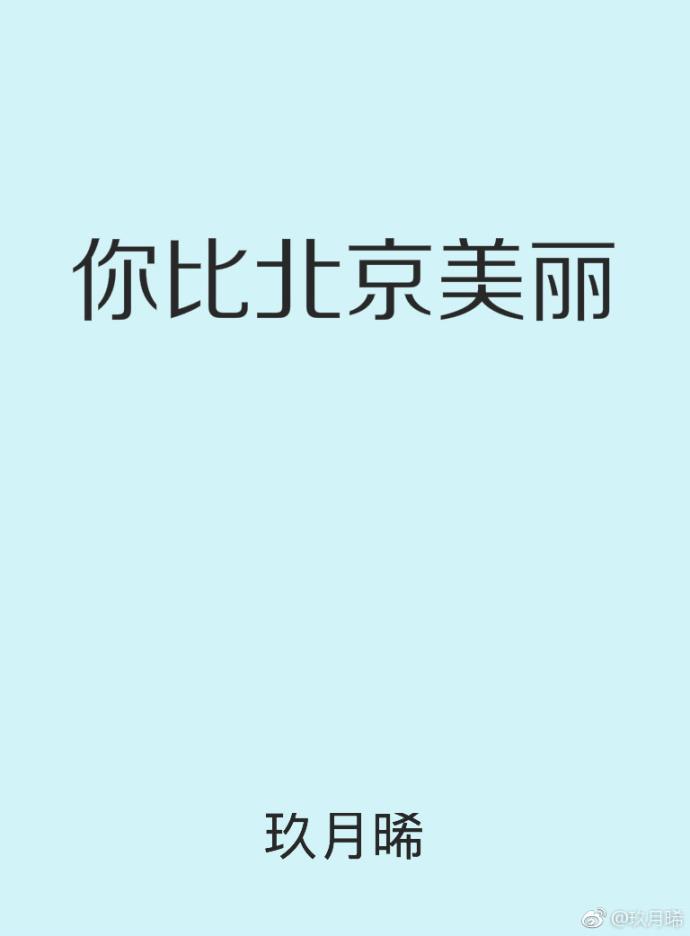 你比北京美丽韩廷几岁死的