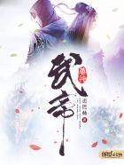 武帝仙尊怎么样