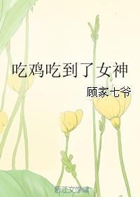 吃鸡吃到了女神txt