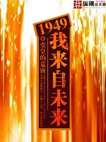 1949我来自未来在线收听