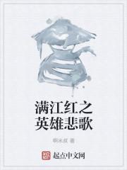 广东乐曲悲歌满江红