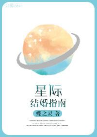 星际结婚指南30章