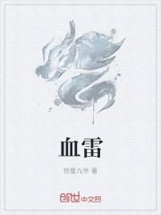 血雷动漫app