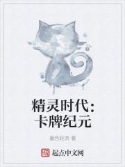 精灵时代数据大师卡夜阁