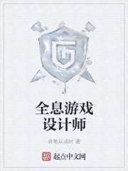 全息游戏设计师是谁