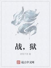 战狱明王小剧场