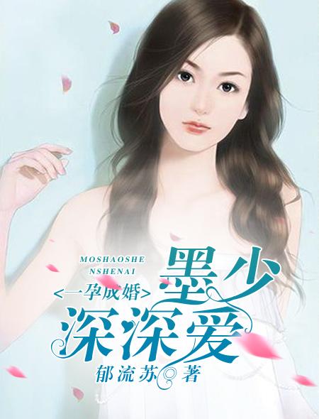 一胎两宝墨少宠妻如命