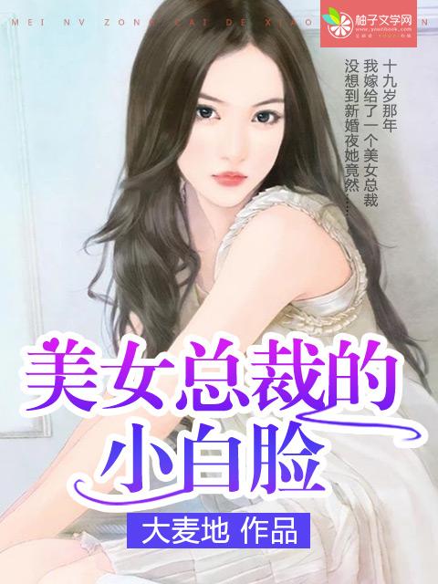 霸道女总裁的小白脸女主