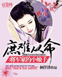 庶难从命将军家的小娘子 林抒泽