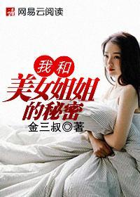 我和美女姐姐的秘密汐骏