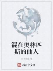 混在奥林匹斯的仙人叫什么