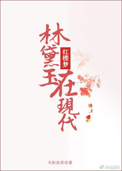 林黛玉现代