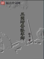 三国时期野兽