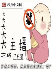 奇葩主播之路