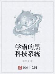 学霸的黑科技系统晨星ll