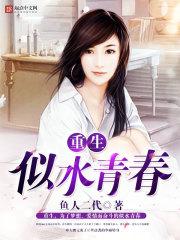 重生似水青春鱼人二代百度百科