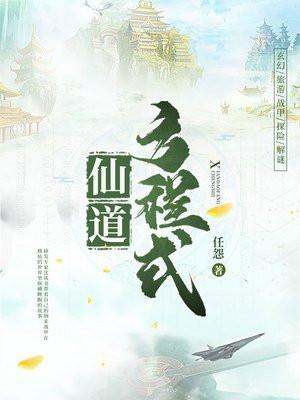 仙道方程式免费