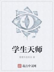 天师升学