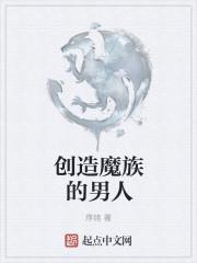 创造魔族的男人是谁