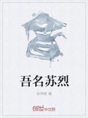 苏烈名字