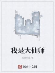 大仙师的师傅