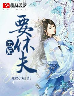 医妃要休夫全集免费